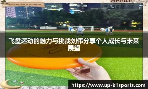 飞盘运动的魅力与挑战刘伟分享个人成长与未来展望