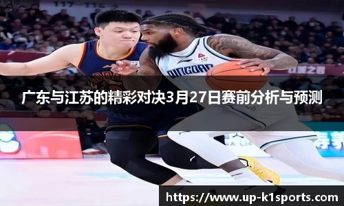 广东与江苏的精彩对决3月27日赛前分析与预测